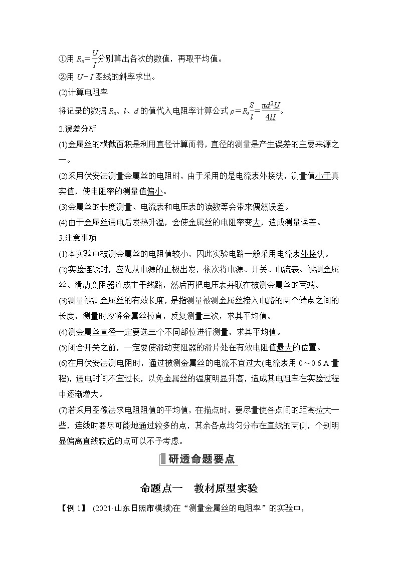 2023届高考物理(新鲁科版)一轮总复习讲义实验十一 测量金属丝的电阻率第2页