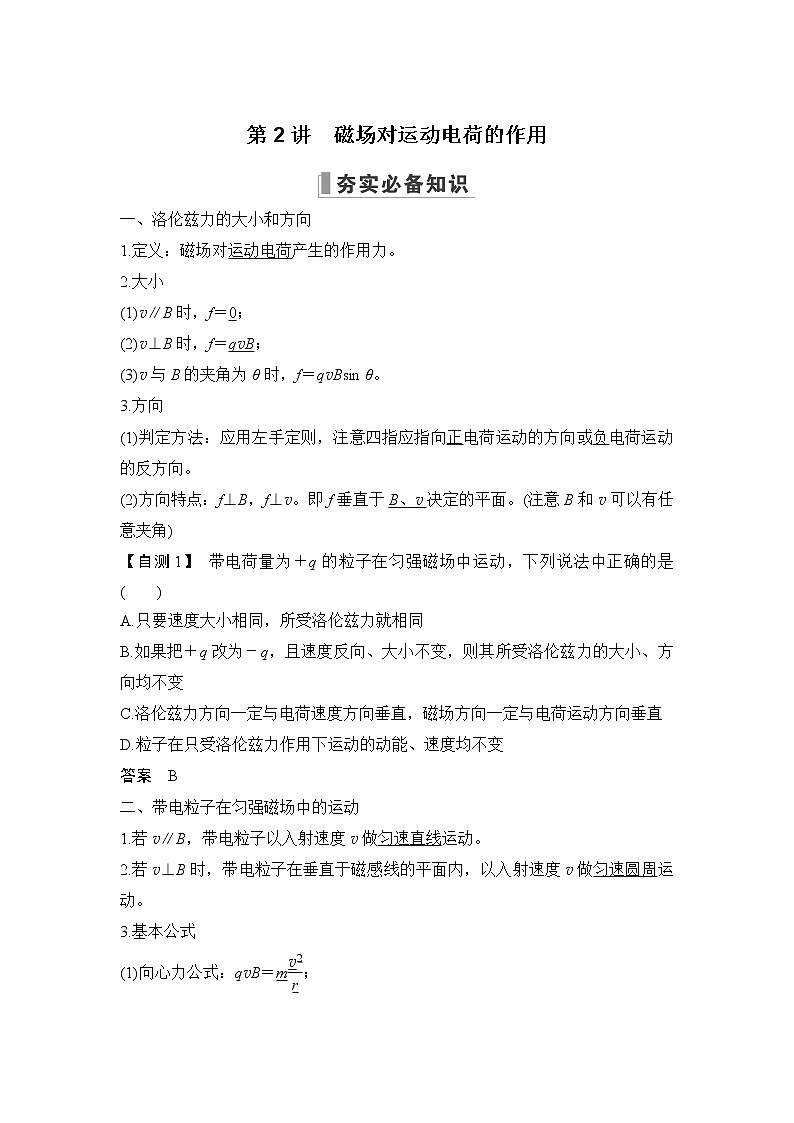 2023届高考物理(新粤教版)一轮总复习讲义第2讲 磁场对运动电荷的作用第1页