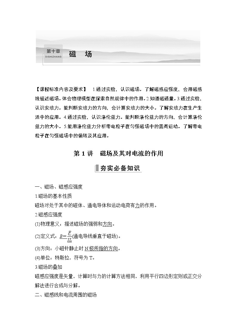 2023届高考物理(新粤教版)一轮总复习讲义第1讲 磁场及其对电流的作用第1页