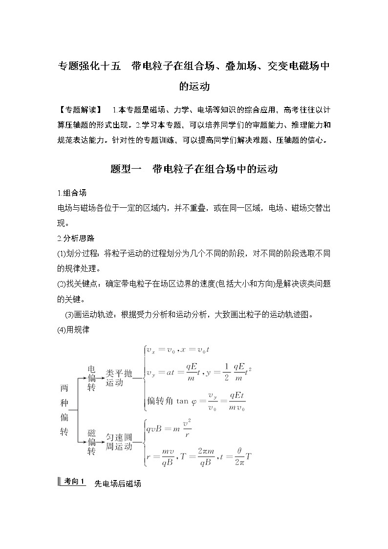 2023届高考物理(新粤教版)一轮总复习讲义专题强化十五 带电粒子在组合场、叠加场、交变电磁场中的运动第1页