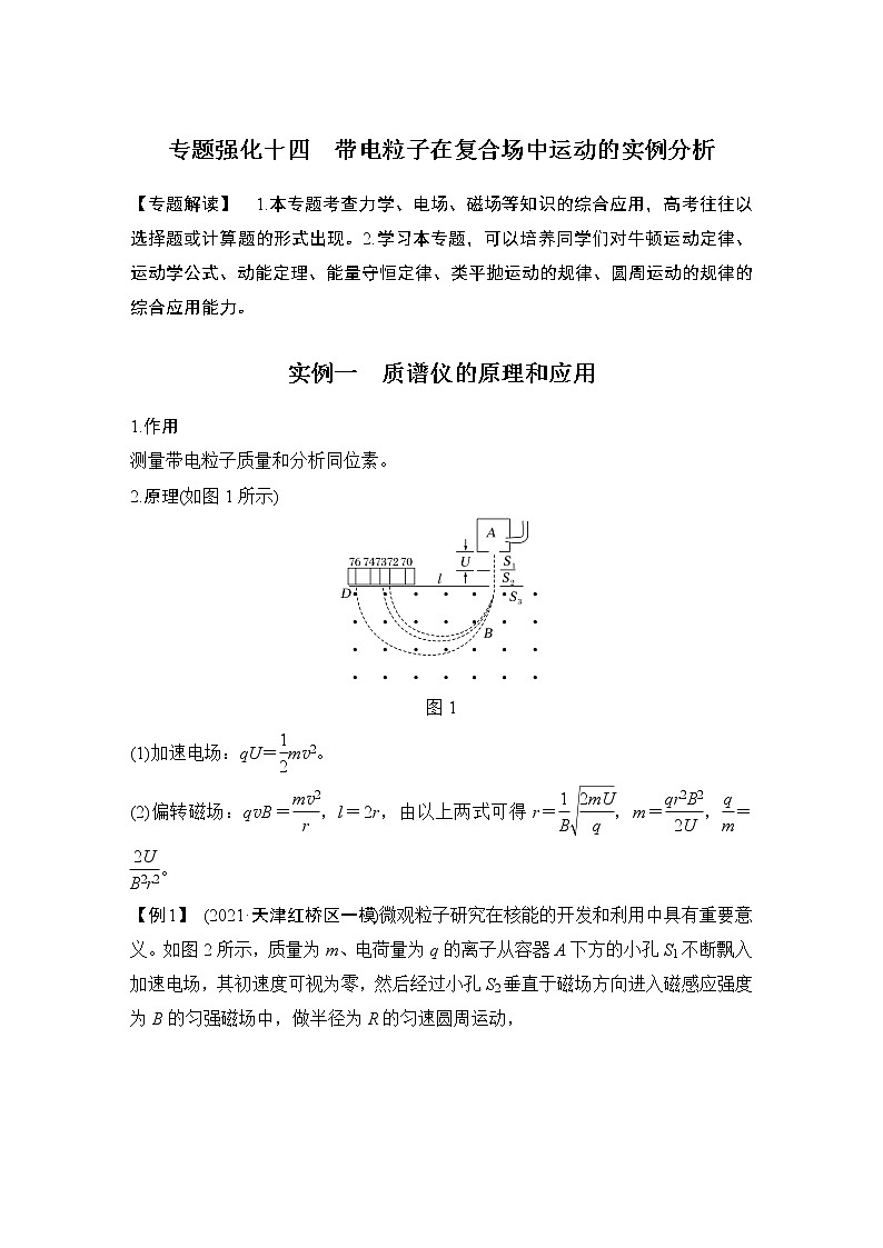 2023届高考物理(新粤教版)一轮总复习讲义专题强化十四 带电粒子在复合场中运动的实例分析第1页