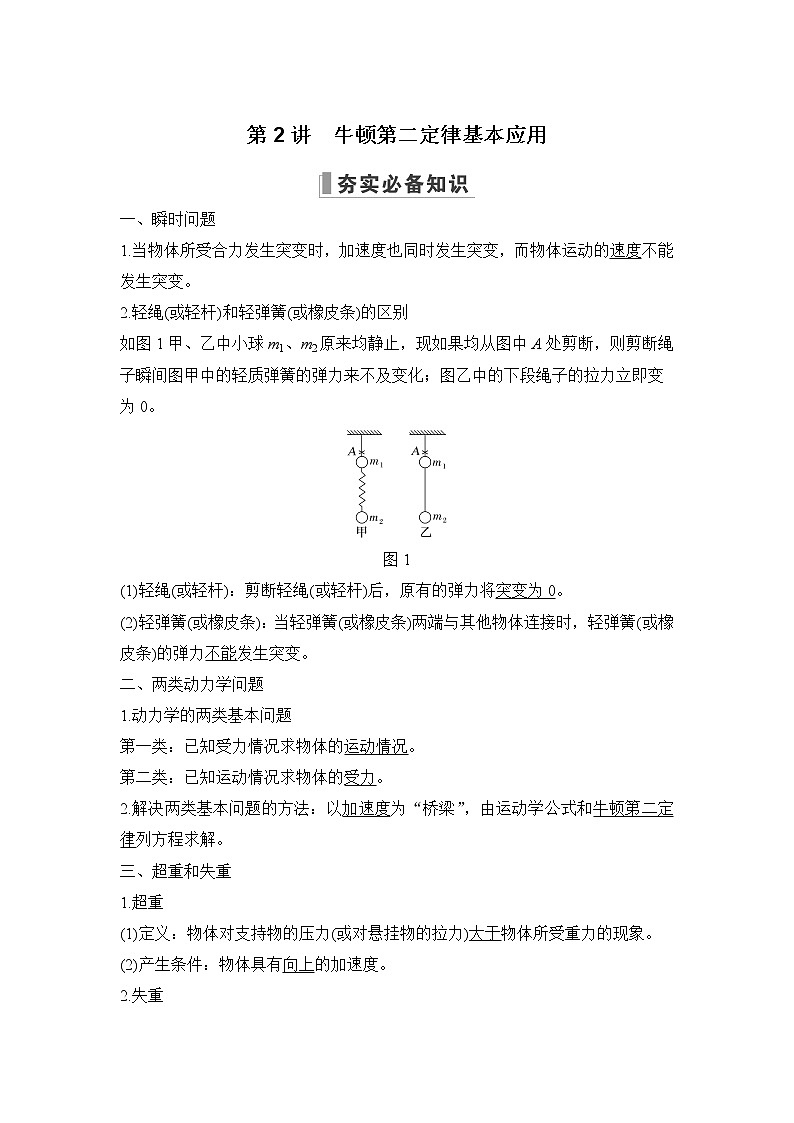 2023届高考物理(新粤教版)一轮总复习讲义第2讲 牛顿第二定律基本应用第1页