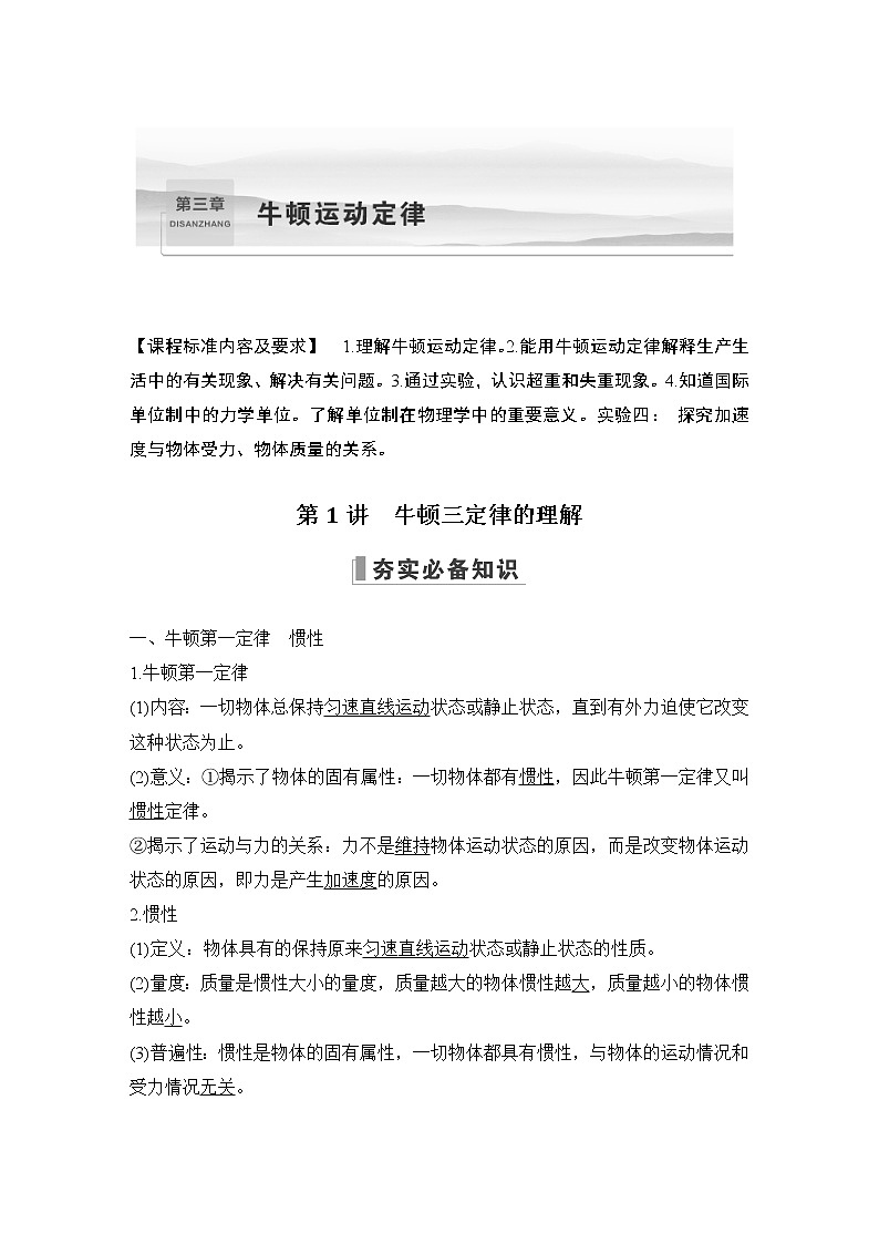 2023届高考物理(新粤教版)一轮总复习讲义第1讲 牛顿三定律的理解第1页