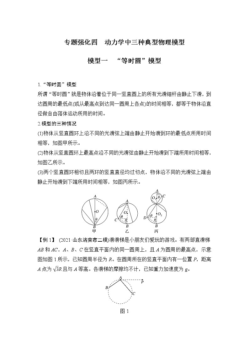 2023届高考物理(新粤教版)一轮总复习讲义专题强化四 动力学中三种典型物理模型第1页
