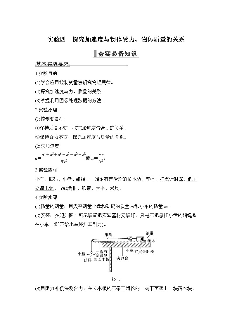 2023届高考物理(新粤教版)一轮总复习讲义实验四 探究加速度与物体受力、物体质量的关系第1页