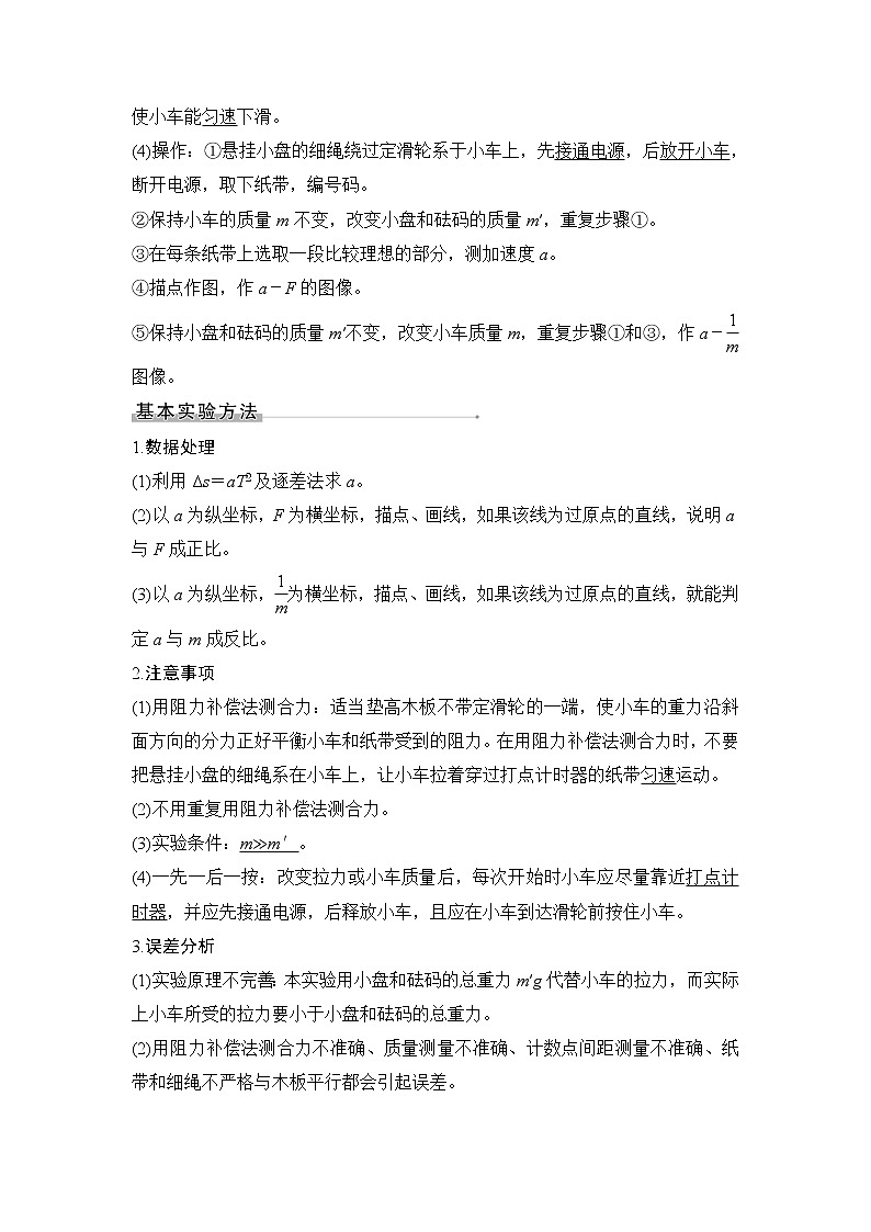 2023届高考物理(新粤教版)一轮总复习讲义实验四 探究加速度与物体受力、物体质量的关系第2页