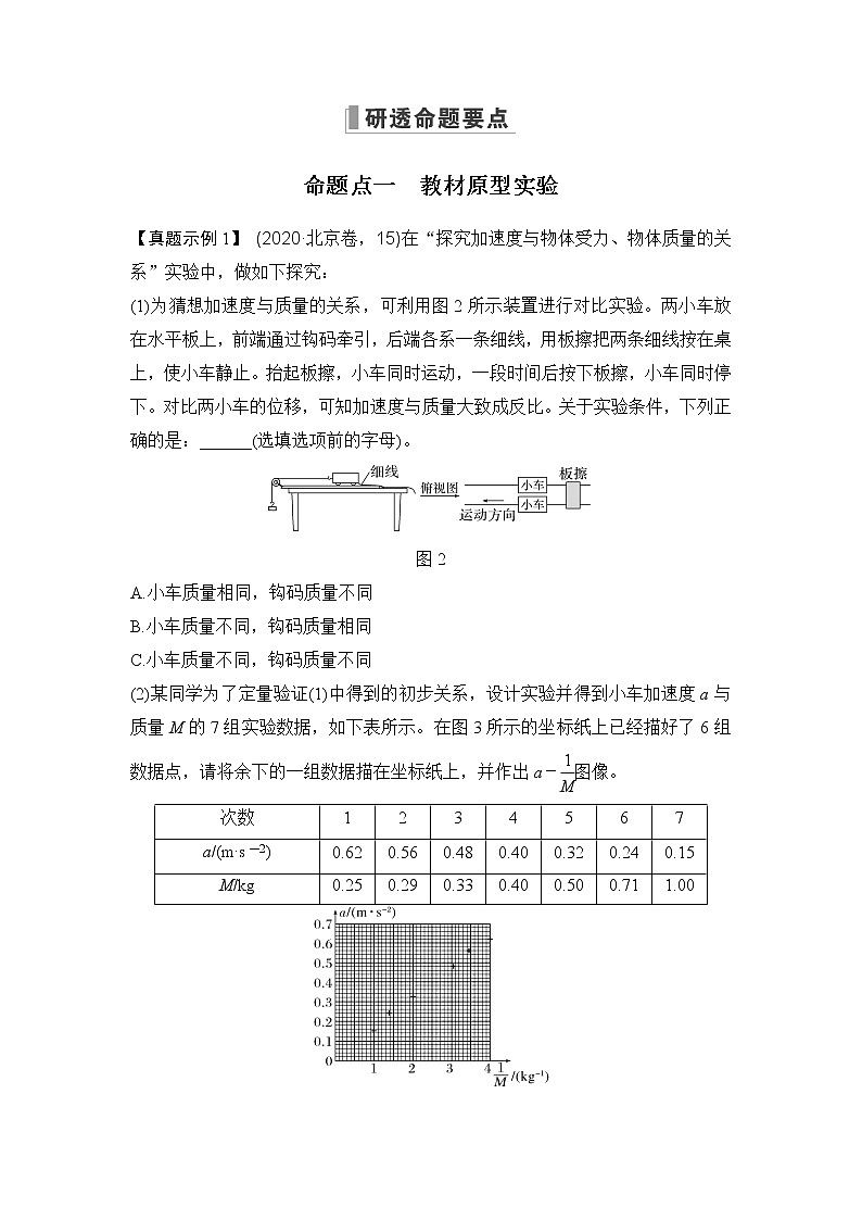 2023届高考物理(新粤教版)一轮总复习讲义实验四 探究加速度与物体受力、物体质量的关系第3页