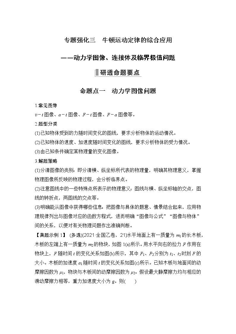 2023届高考物理(新粤教版)一轮总复习讲义专题强化三 牛顿运动定律的综合应用——动力学图像、连接体及临界极值问题第1页