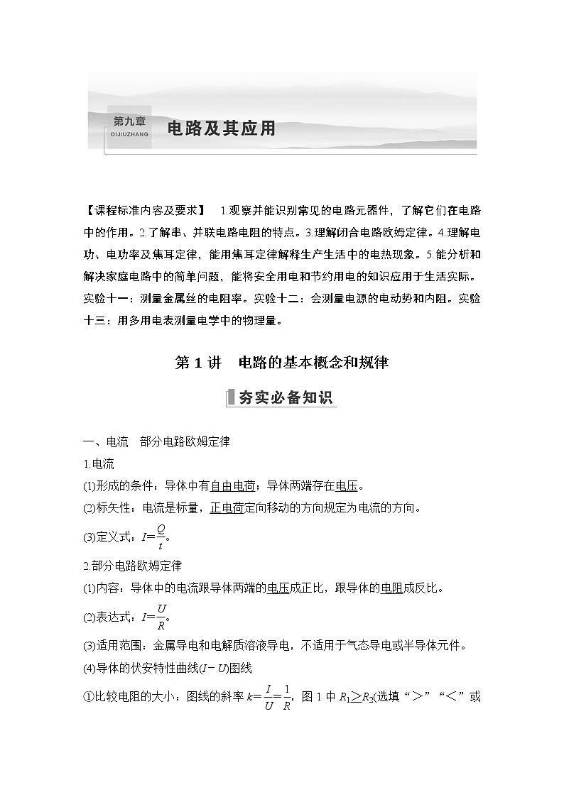 2023届高考物理(新粤教版)一轮总复习讲义第1讲 电路的基本概念和规律第1页