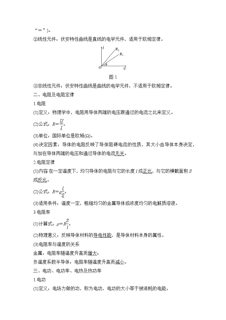 2023届高考物理(新粤教版)一轮总复习讲义第1讲 电路的基本概念和规律第2页