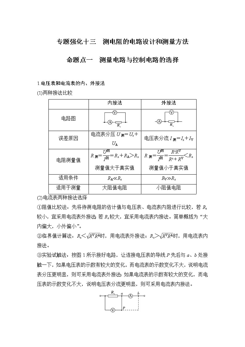 2023届高考物理(新粤教版)一轮总复习讲义专题强化十三 测电阻的电路设计和测量方法第1页