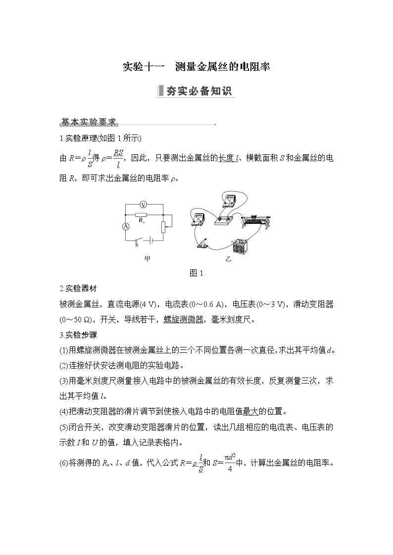 2023届高考物理（新粤教版）一轮总复习讲义第九章 电路及其应用01