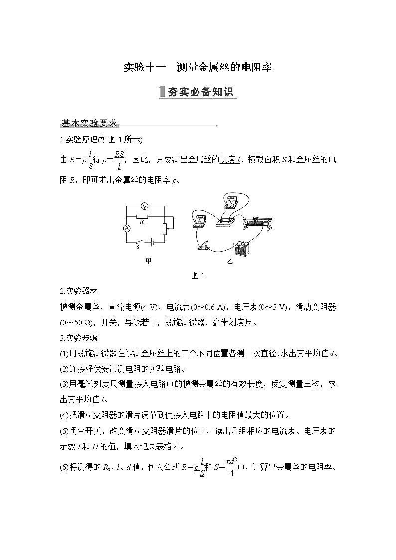 2023届高考物理(新粤教版)一轮总复习讲义实验十一 测量金属丝的电阻率第1页