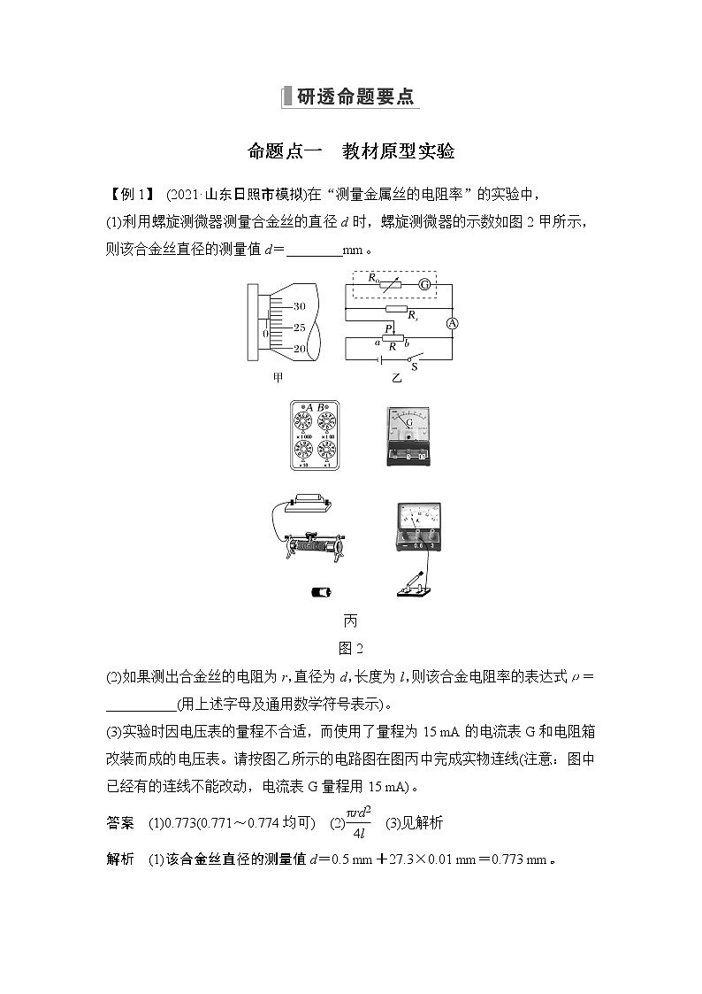 2023届高考物理(新粤教版)一轮总复习讲义实验十一 测量金属丝的电阻率第3页