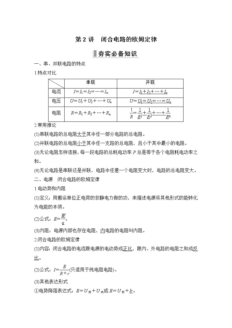 2023届高考物理(新粤教版)一轮总复习讲义第2讲 闭合电路的欧姆定律第1页