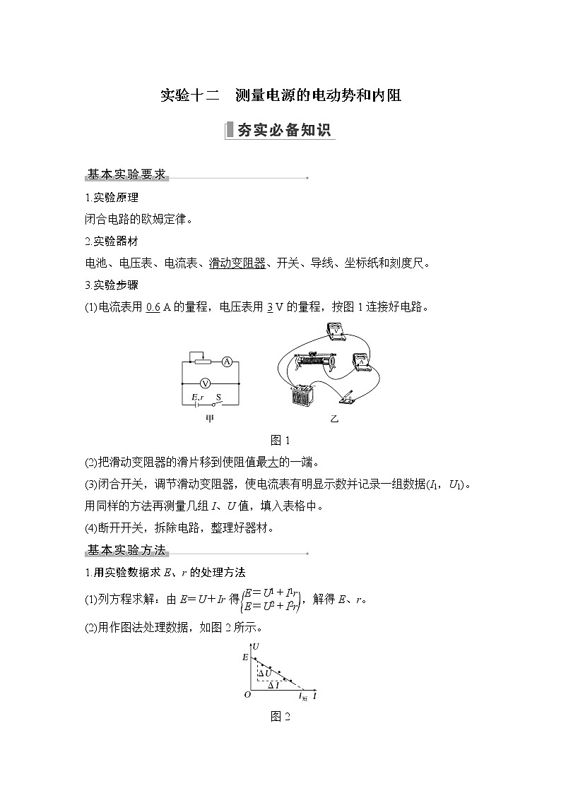 2023届高考物理(新粤教版)一轮总复习讲义实验十二 测量电源的电动势和内阻第1页