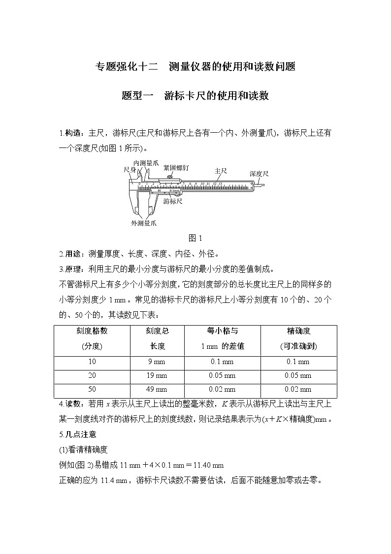 2023届高考物理(新粤教版)一轮总复习讲义专题强化十二 测量仪器的使用和读数问题第1页