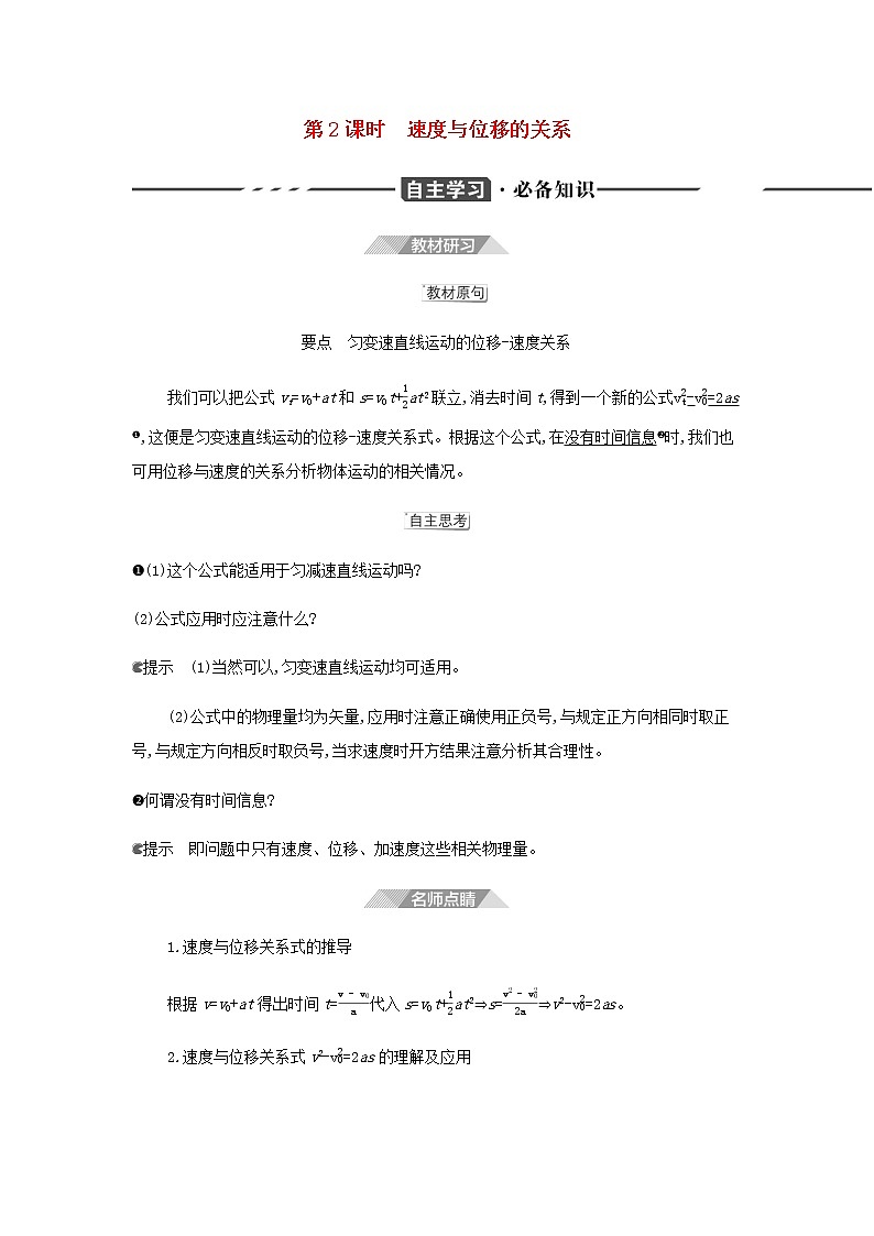 鲁科版高中物理必修第一册第2章匀变速直线运动第2节第2课时速度与位移的关系学案01