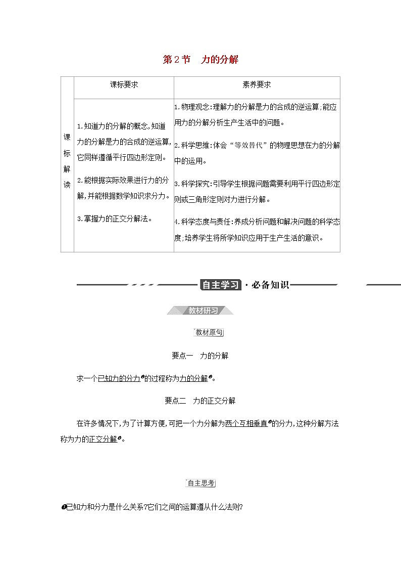 鲁科版高中物理必修第一册第4章力与平衡第2节力的分解学案第1页