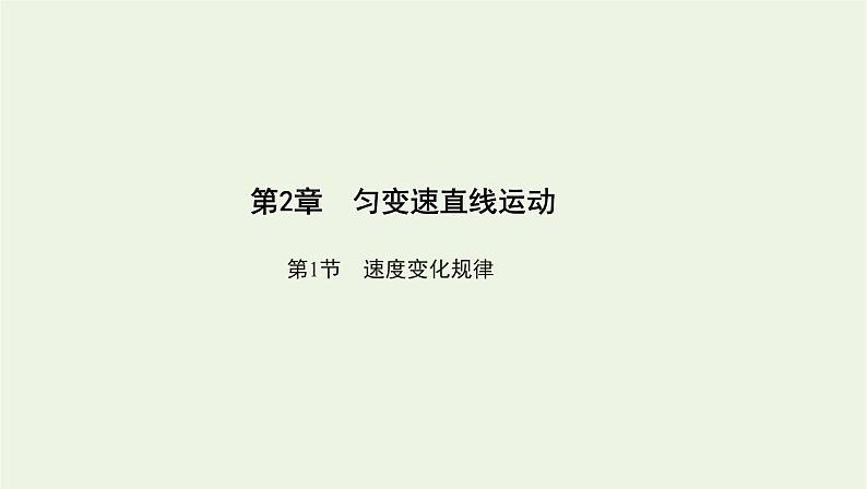 鲁科版高中物理必修第一册第2章匀变速直线运动第1节速度变化规律课件01