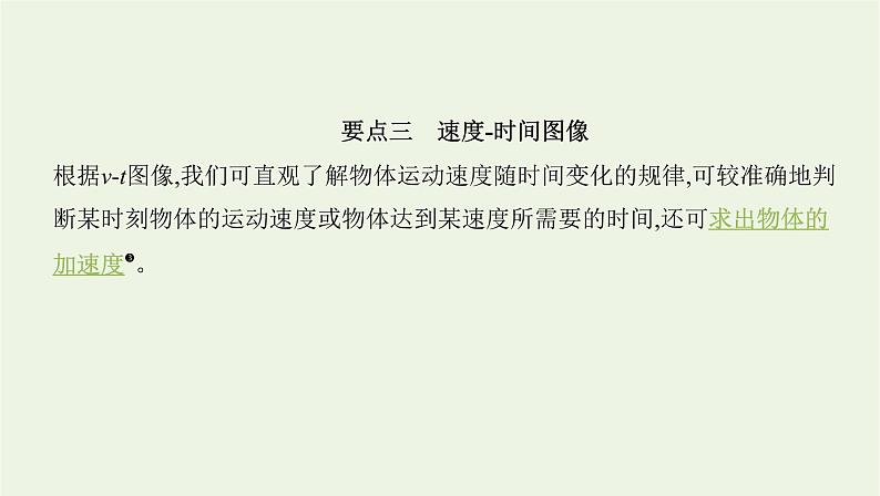 鲁科版高中物理必修第一册第2章匀变速直线运动第1节速度变化规律课件04