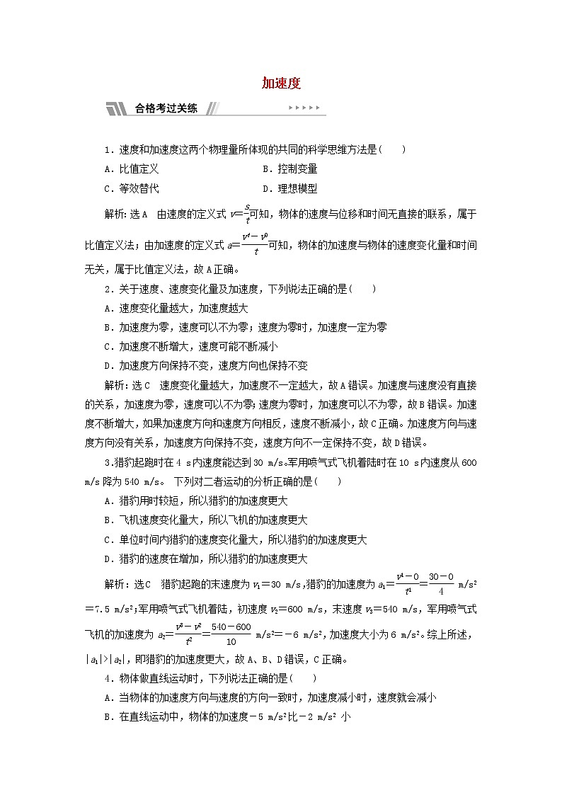 鲁科版高中物理必修第一册课时检测4加速度含解析01