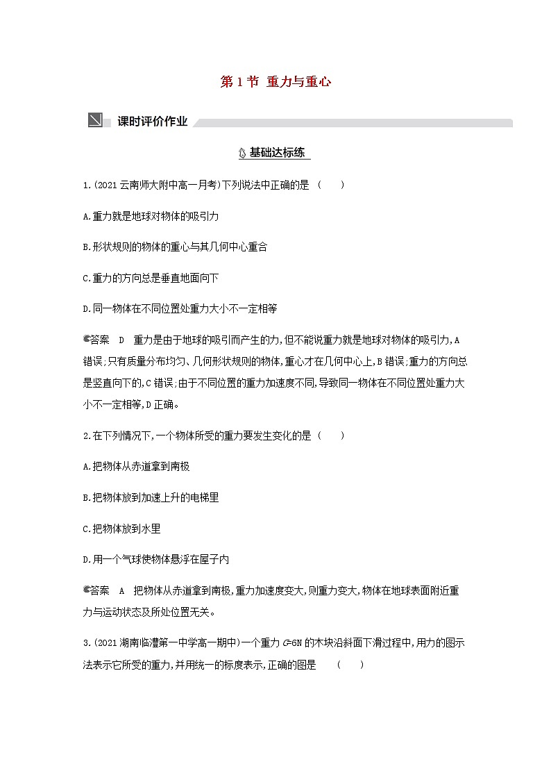 鲁科版高中物理必修第一册第3章相互作用第1节重力与重心作业含解析第1页