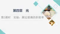 高中物理人教版 (2019)选择性必修 第一册第四章 光1 光的折射课文ppt课件