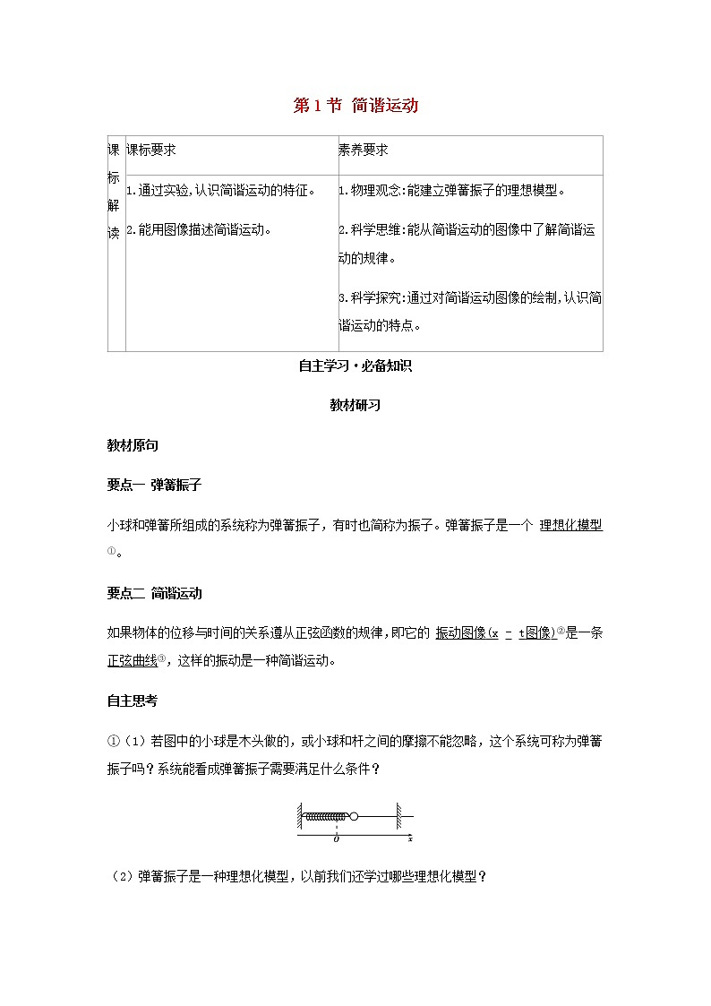 新人教版高中物理选择性必修第一册第二章机械振动第1节简谐运动学案01