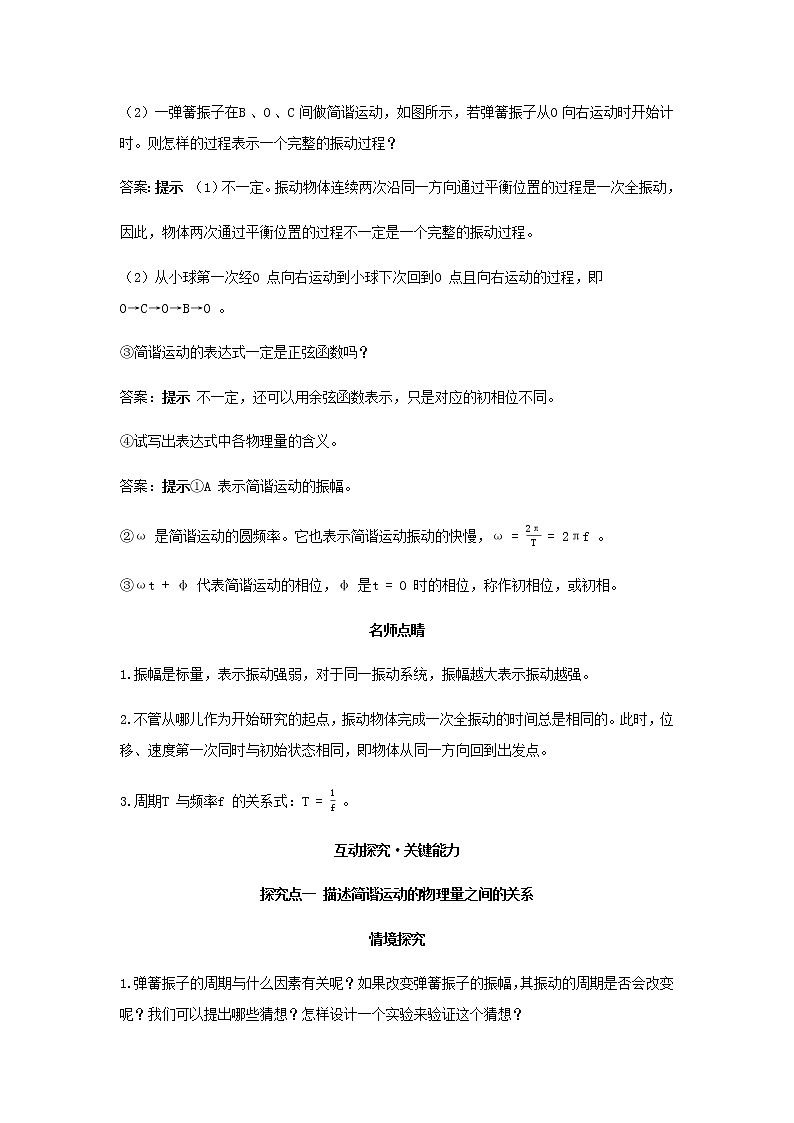 新人教版高中物理选择性必修第一册第二章机械振动第2节简谐运动的描述学案第2页