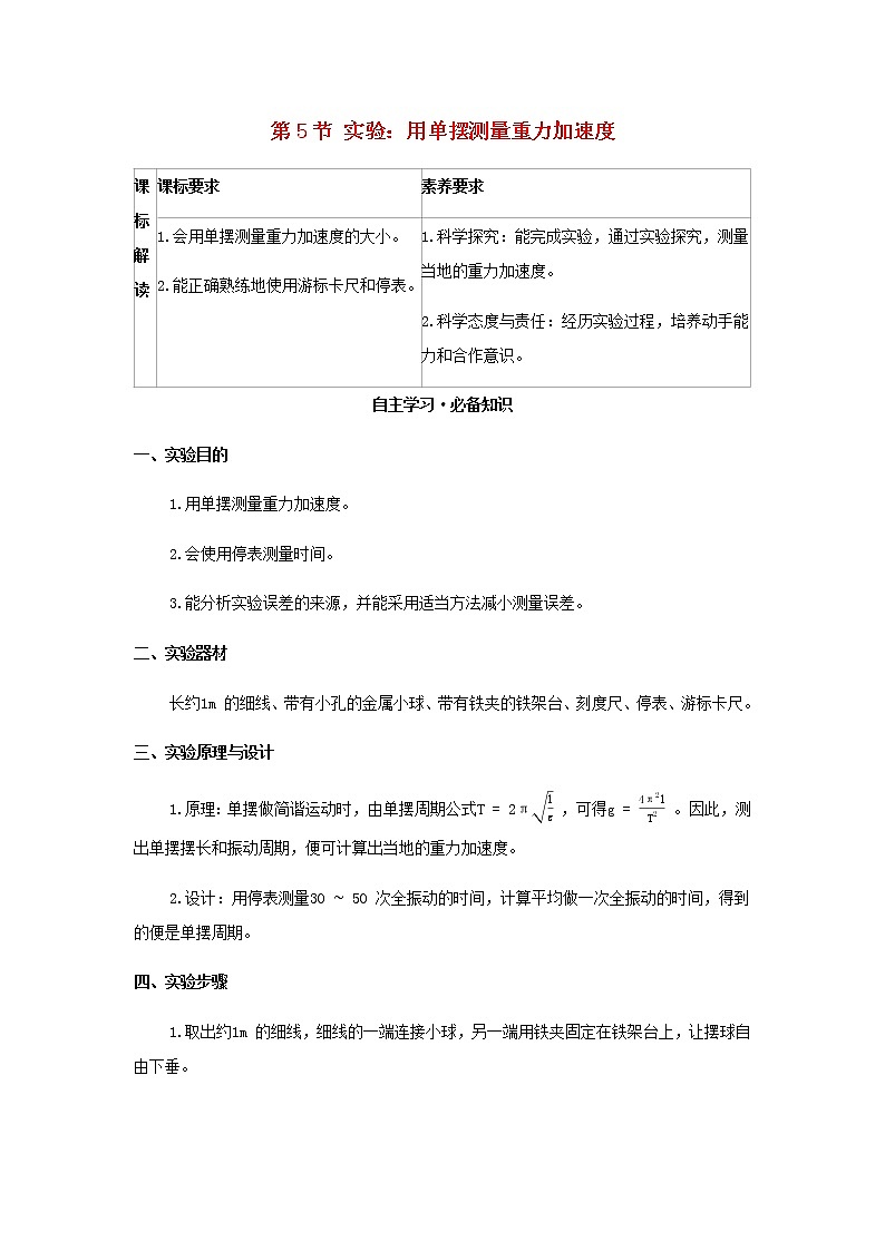 新人教版高中物理选择性必修第一册第二章机械振动第5节实验:用单摆测量重力加速度学案01