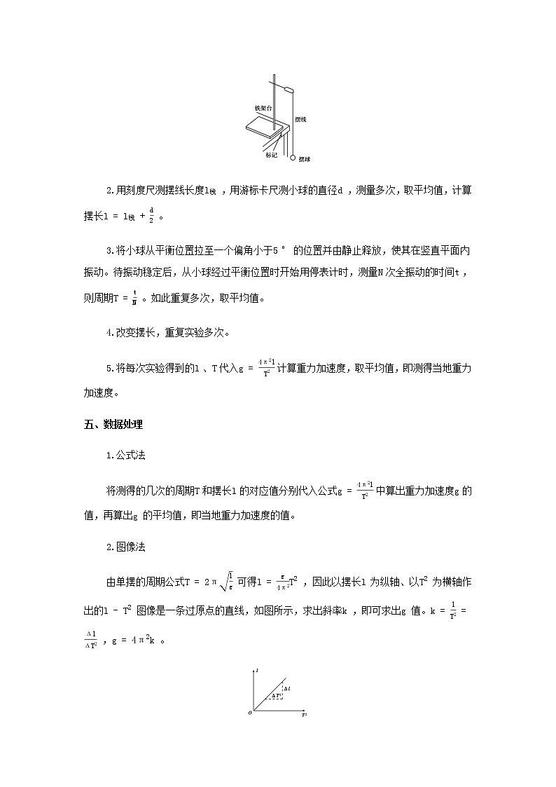 新人教版高中物理选择性必修第一册第二章机械振动第5节实验:用单摆测量重力加速度学案02
