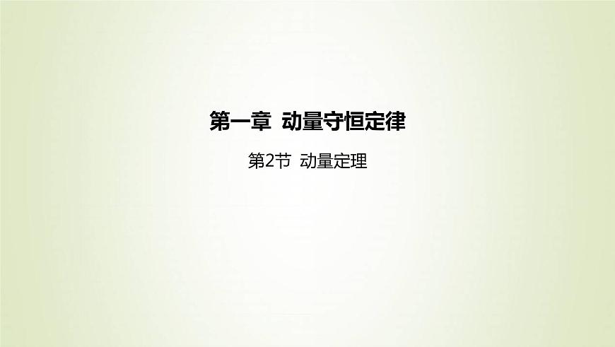 新人教版高中物理選擇性必修第一冊第一章動量守恒定律第2節(jié)動量定理課件第1頁
