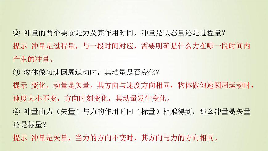 新人教版高中物理選擇性必修第一冊第一章動量守恒定律第2節(jié)動量定理課件第5頁