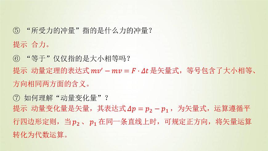 新人教版高中物理選擇性必修第一冊第一章動量守恒定律第2節(jié)動量定理課件第6頁