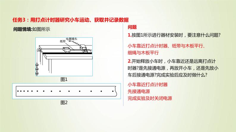 新人教版高中物理必修第一册第二章匀变速直线运动的研究第1节实验：探究小车速度随时间变化的规律作业课件06