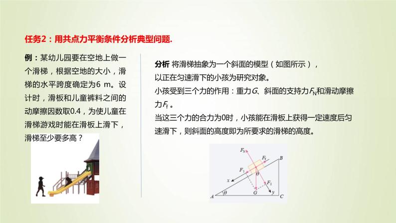 新人教版高中物理必修第一册第三章相互作用__力第5节共点力的平衡作业课件06