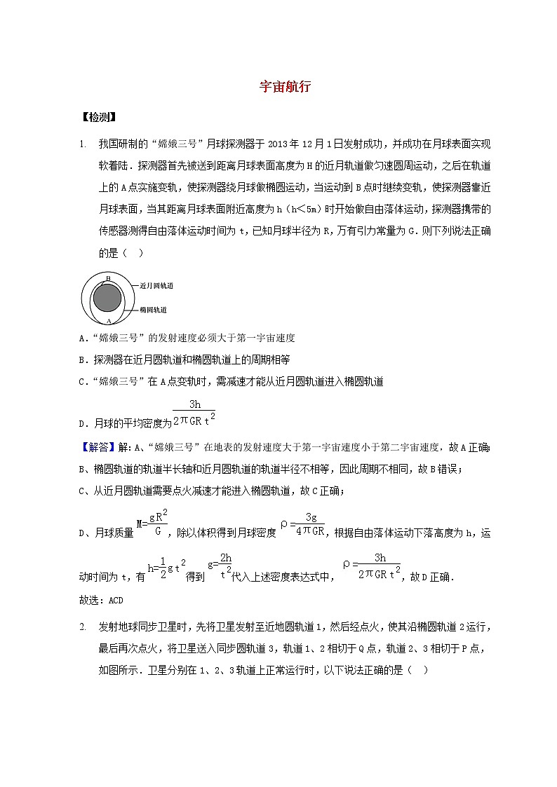 教科版高中物理必修2第三章万有引力定律宇宙航行练习含解析01