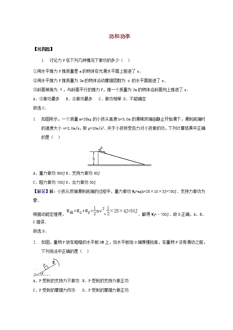 教科版高中物理必修2第四章机械能和能源1功和功率练习含解析01