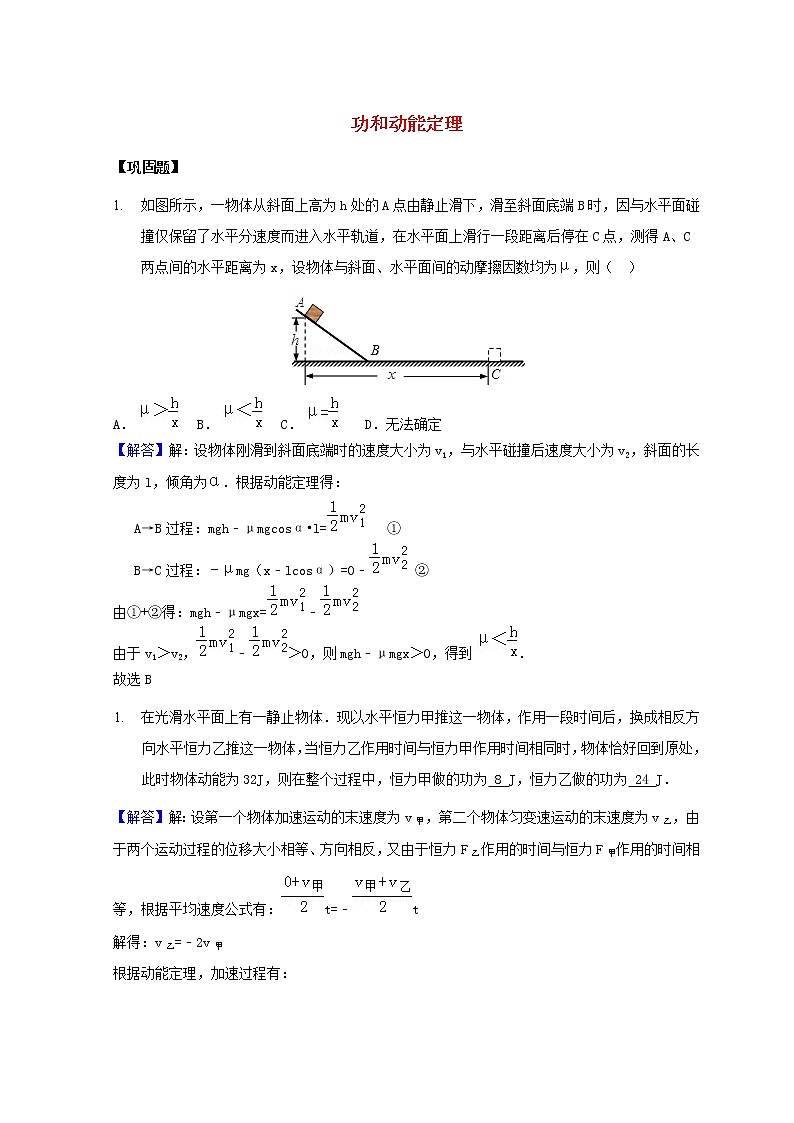 教科版高中物理必修2第四章机械能和能源2功和动能定理练习含解析01