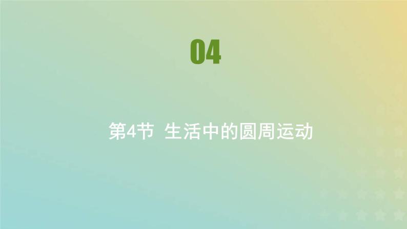 新人教版高中物理必修第二册第六章圆周运动第4节生活中的圆周运动课件01