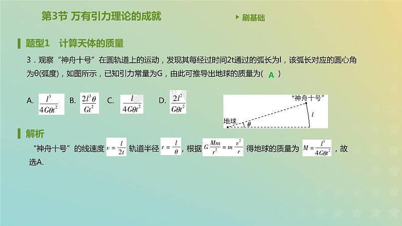 新人教版高中物理必修第二册第七章万有引力与宇宙航行第3节万有引力理论的成就课件第4页