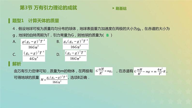 新人教版高中物理必修第二册第七章万有引力与宇宙航行第3节万有引力理论的成就课件第5页