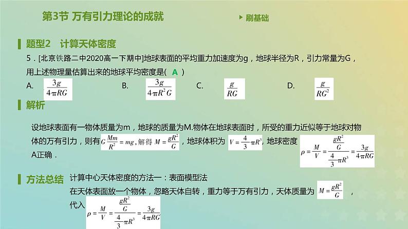 新人教版高中物理必修第二册第七章万有引力与宇宙航行第3节万有引力理论的成就课件第6页