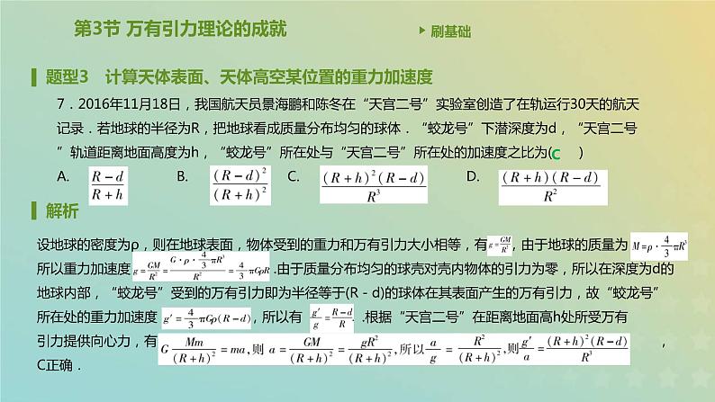 新人教版高中物理必修第二册第七章万有引力与宇宙航行第3节万有引力理论的成就课件第8页