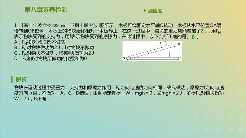 新人教版高中物理必修第二册第八章机械能守恒定律素养检测课件02