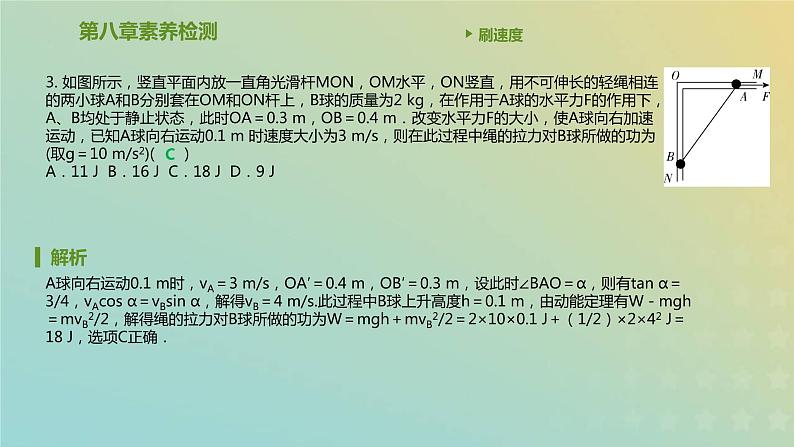 新人教版高中物理必修第二册第八章机械能守恒定律素养检测课件04