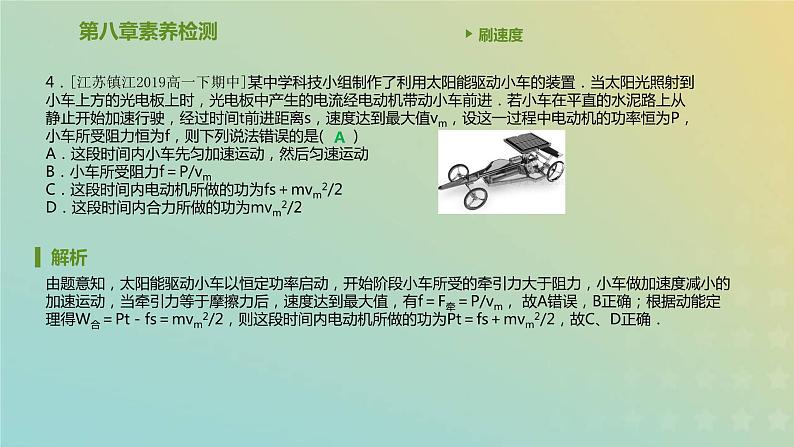 新人教版高中物理必修第二册第八章机械能守恒定律素养检测课件05