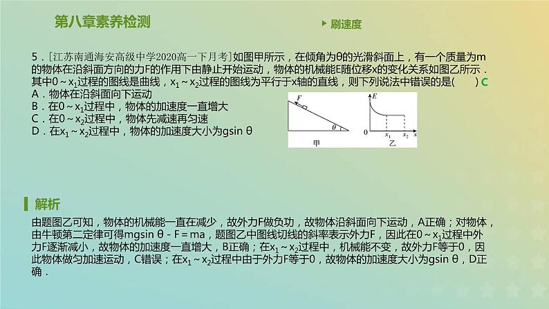 新人教版高中物理必修第二册第八章机械能守恒定律素养检测课件06