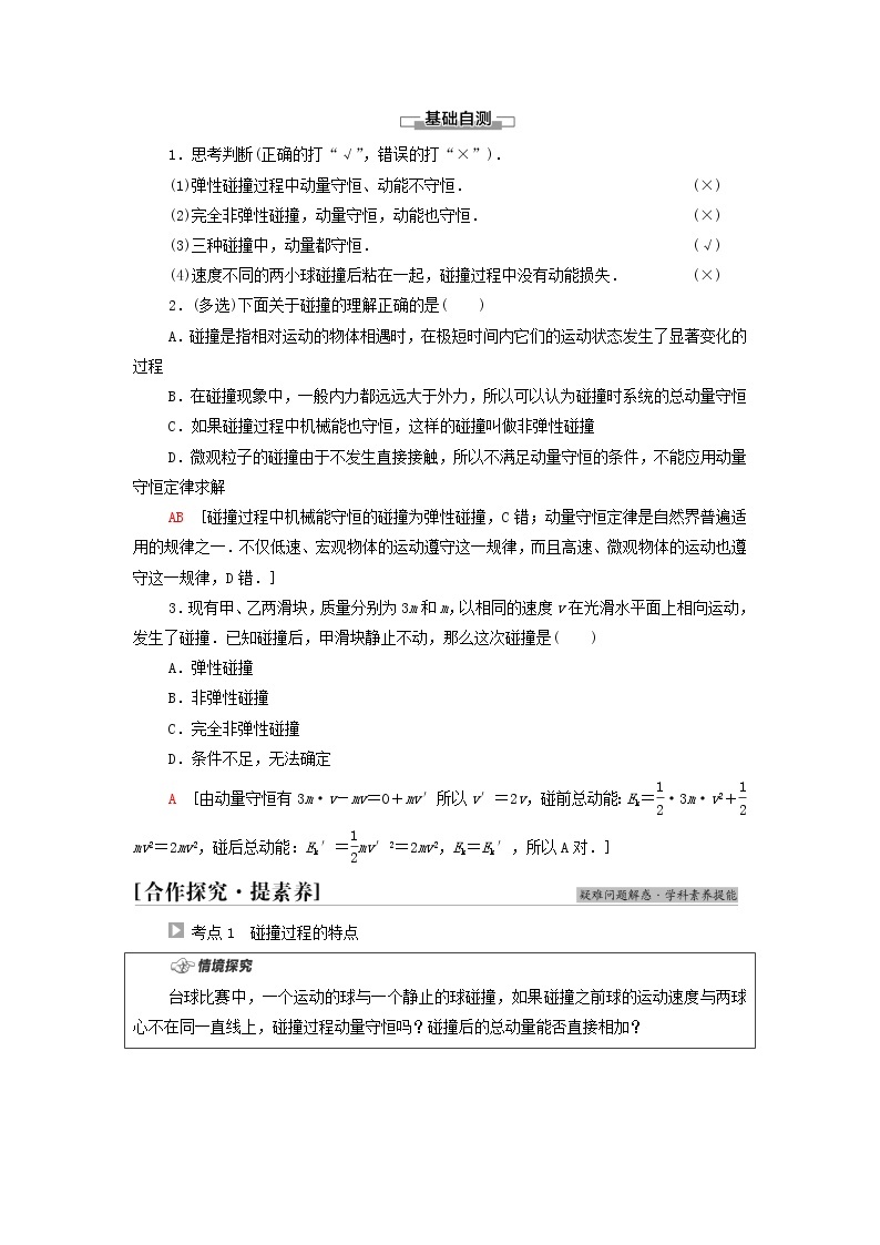 粤教版高中物理选择性必修第一册第1章动量和动量守恒定律第5节弹性碰撞与非弹性碰撞第6节自然界中的守恒定律学案02